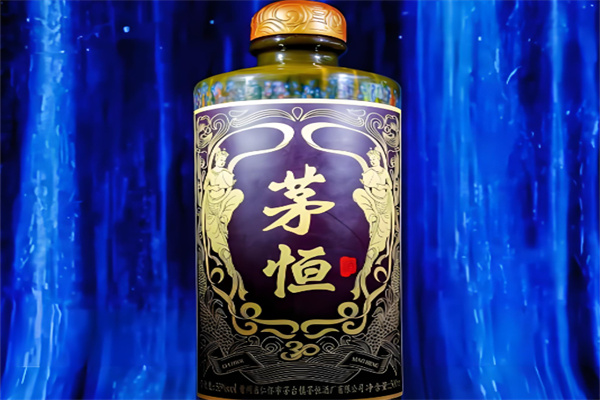 茅恒酒