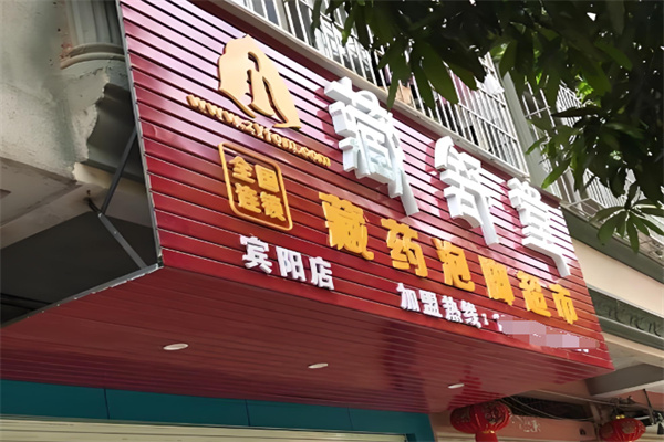 藏舒堂足疗 藏舒堂足疗