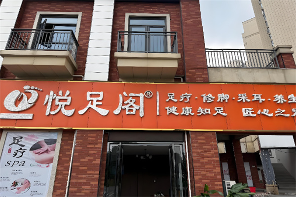 悦足阁 悦足阁