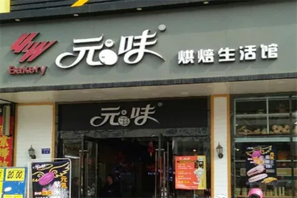 元味烘焙
