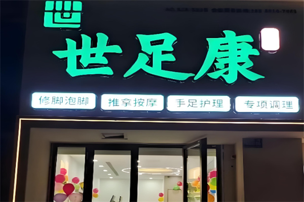 世足康 世足康