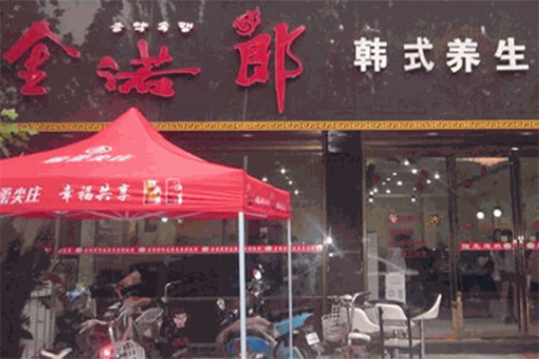 金若郎烤肉 金若郎烤肉