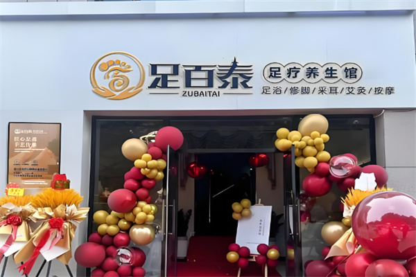 足百泰足浴 足百泰足浴