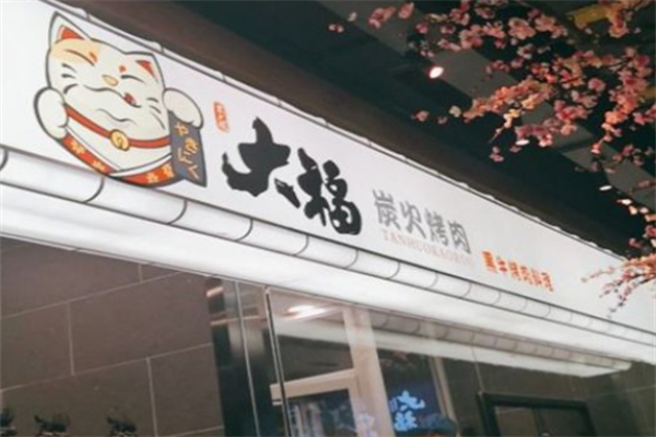大福炭火烤肉