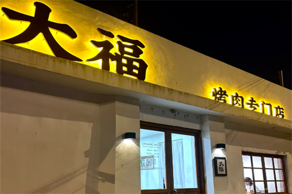 大福炭火烤肉
