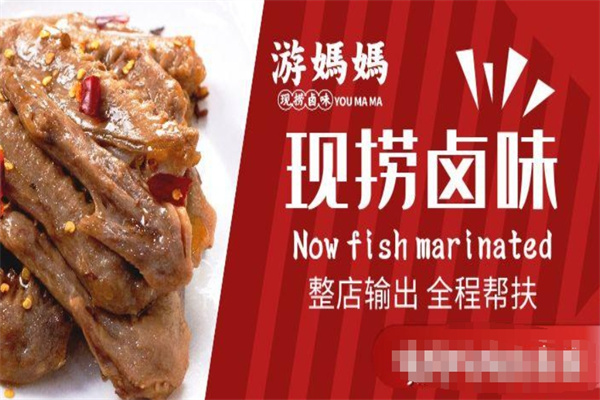游妈妈卤味加盟