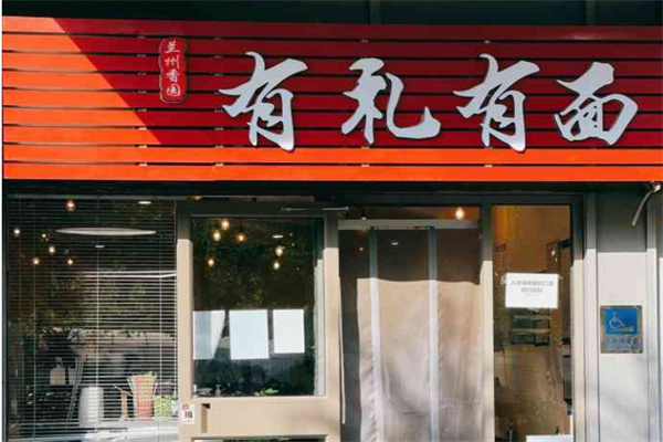 有礼有面加盟