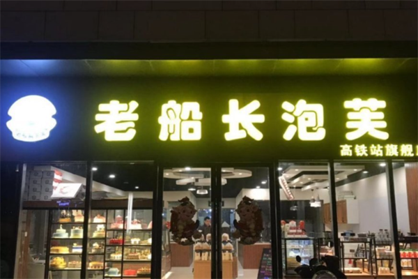 老船长泡芙店 老船长泡芙店