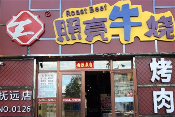 照亮烤肉 照亮烤肉