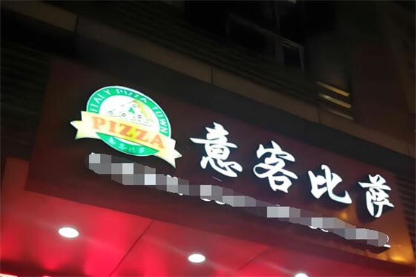 意客比萨