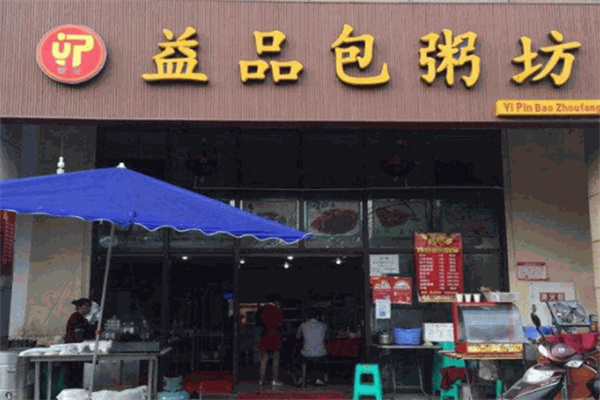 益品包粥坊
