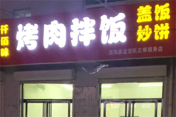 仟佰味烤肉拌饭 仟佰味烤肉拌饭