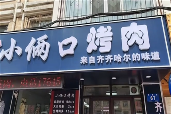 小两口烤肉 小两口烤肉