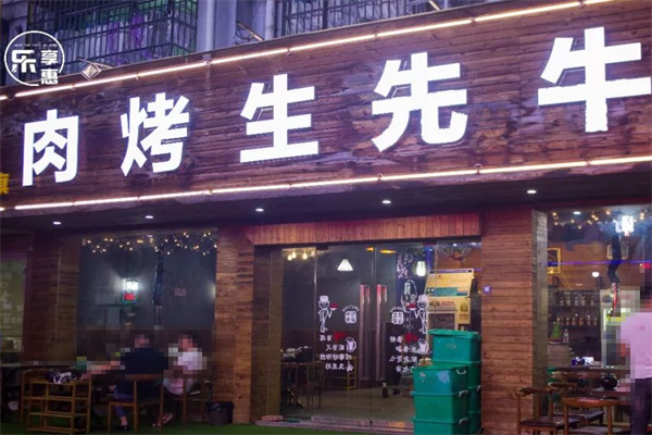 牛先生烤肉 牛先生烤肉