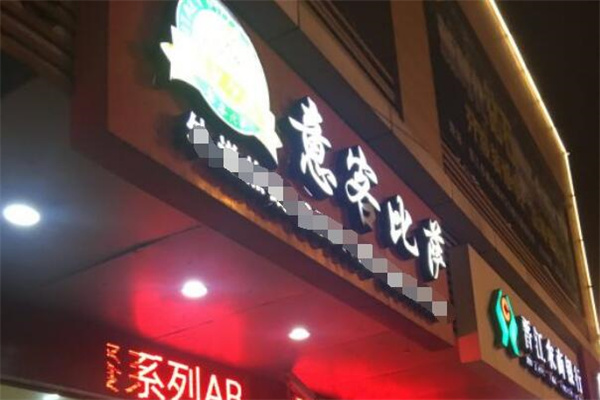 意客比萨