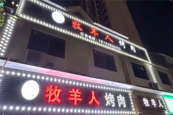 牧羊人巴西烤肉 牧羊人巴西烤肉