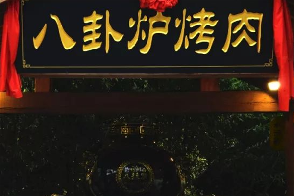 八挂炉烤肉 八挂炉烤肉