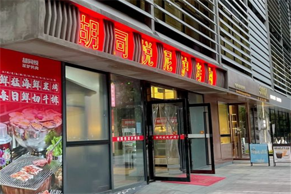 胡同悦泥炉烤肉 胡同悦泥炉烤肉