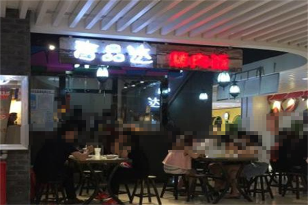 吉品达烤肉饭 吉品达烤肉饭