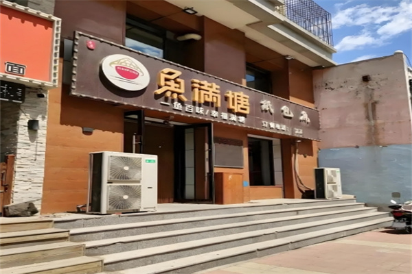 鱼满塘加盟