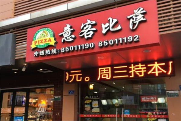 意客比萨