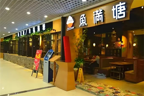 鱼满塘加盟