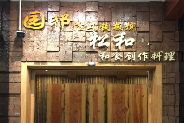 园邸法式铁板烧