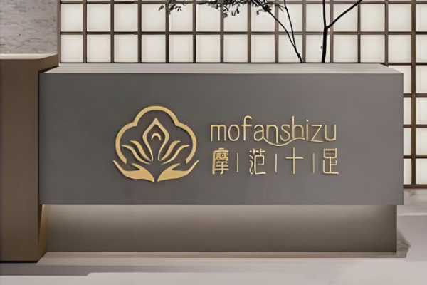 摩范十足修脚足疗推拿 摩范十足修脚足疗推拿
