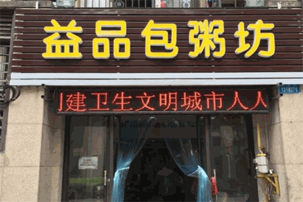 益品包粥坊