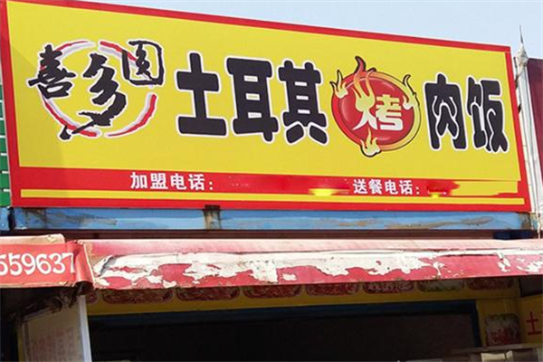 喜多圆烤肉拌饭 喜多圆烤肉拌饭