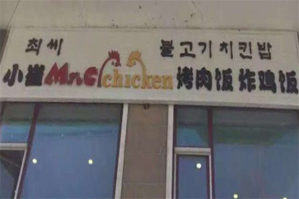 小崔烤肉拌饭