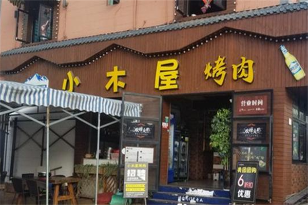 小木屋烤肉 小木屋烤肉