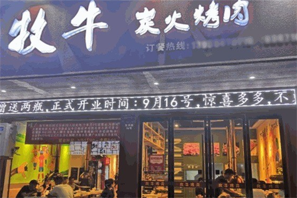 牧牛炭火烤肉 牧牛炭火烤肉