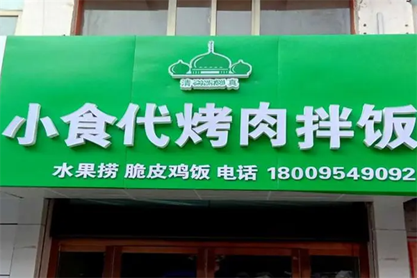 小食代烤肉拌饭
