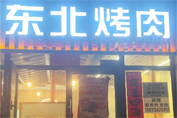 东北秘制烤肉店 东北秘制烤肉店