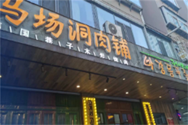 马场洞朴贤奎韩式烤肉 马场洞朴贤奎韩式烤肉