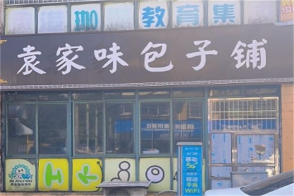 袁家味包子铺加盟