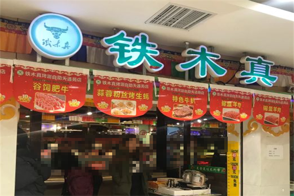 铁木真自助烤肉 铁木真自助烤肉