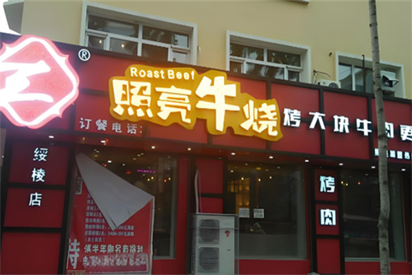 照亮烤肉 照亮烤肉