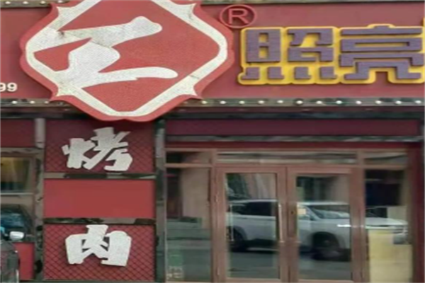 照亮烤肉 照亮烤肉