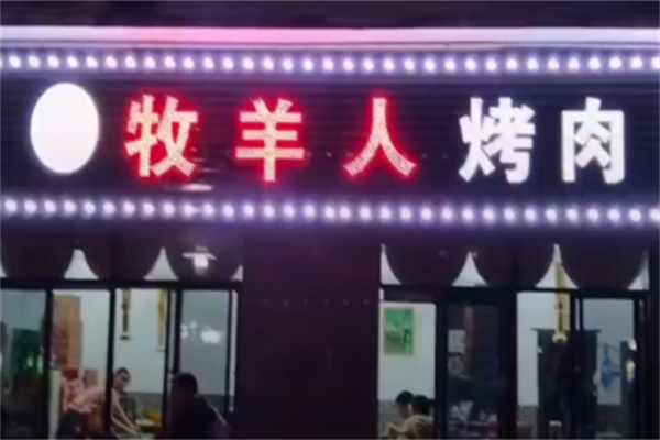 牧羊人巴西烤肉 牧羊人巴西烤肉