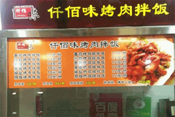 仟佰味烤肉拌饭 仟佰味烤肉拌饭