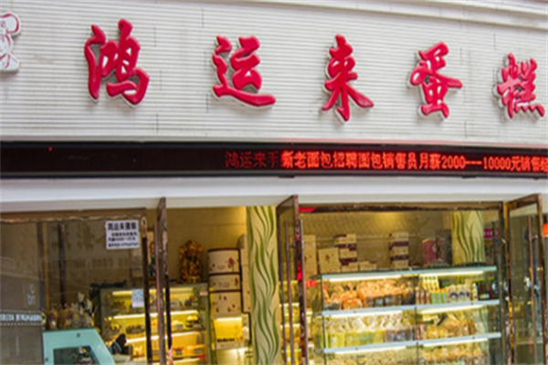 鸿运来烘焙 鸿运来烘焙