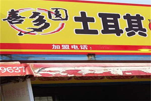 喜多圆烤肉拌饭 喜多圆烤肉拌饭