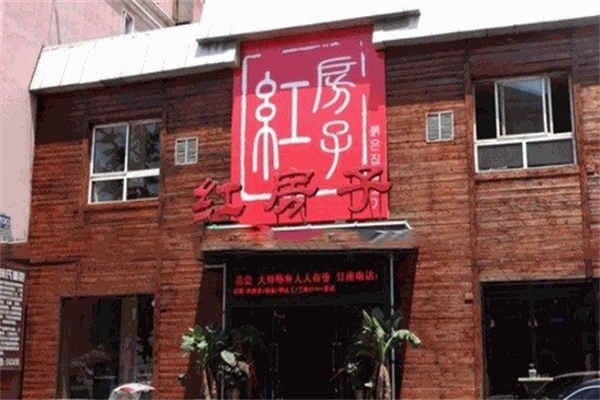 红房子烤肉 红房子烤肉