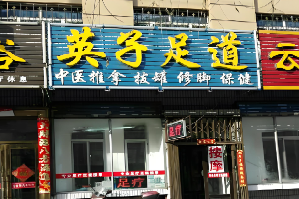 英子足道养生
