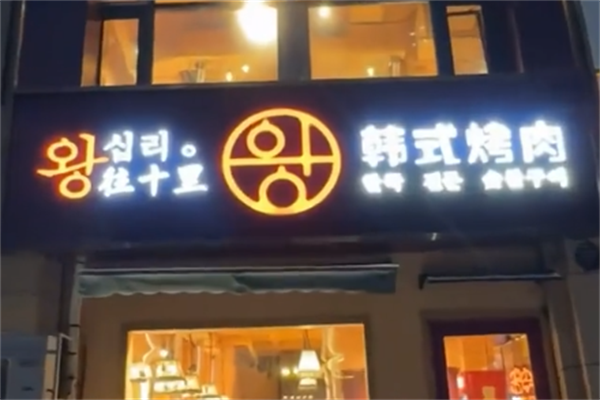 往十里炭火烤肉 往十里炭火烤肉