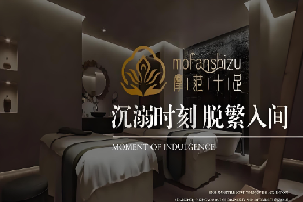 摩范十足修脚足疗推拿 摩范十足修脚足疗推拿
