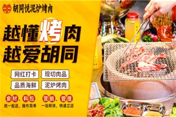 胡同悦泥炉烤肉 胡同悦泥炉烤肉
