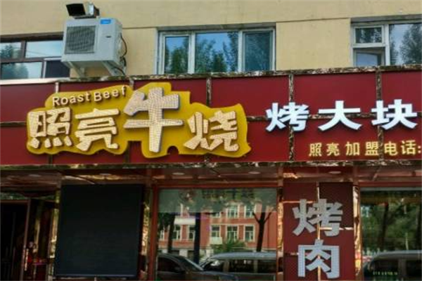 照亮烤肉 照亮烤肉